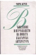 Въведение в изучаването на новата българска литература